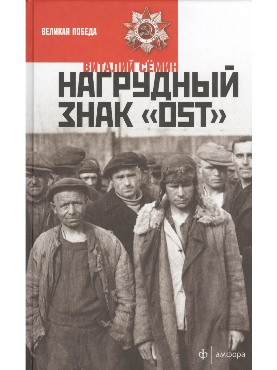 Роман: Нагрудный знак "OST". Виталий Сёмин