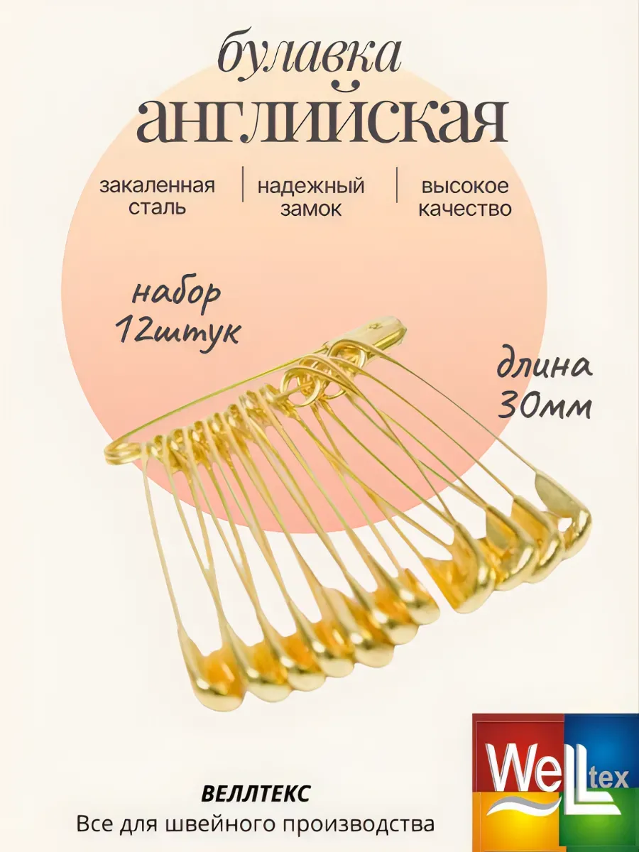 Булавка английская тип 1 цвет золотой (уп 12шт)