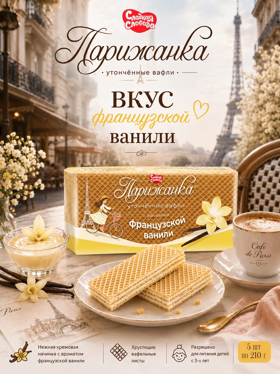 Вафли Парижанка с ароматом французской ванили 5 шт по 210 гр