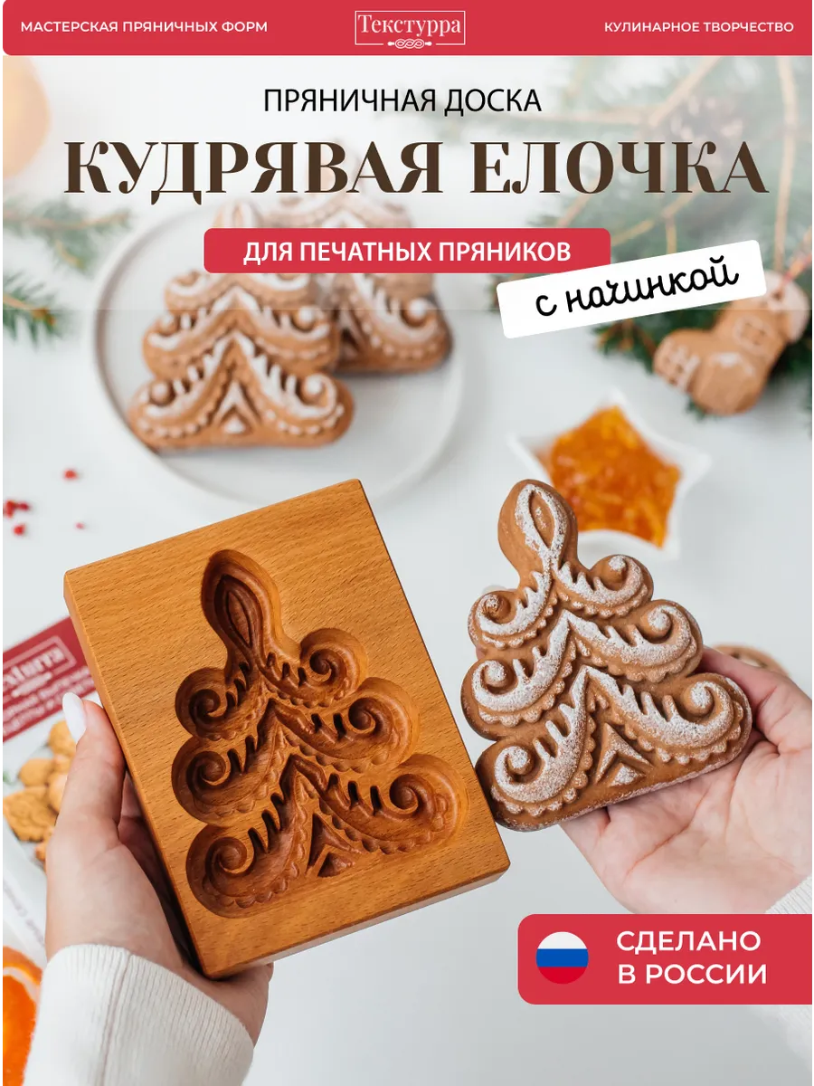 Деревянная пряничная форма Кудрявая ёлочка