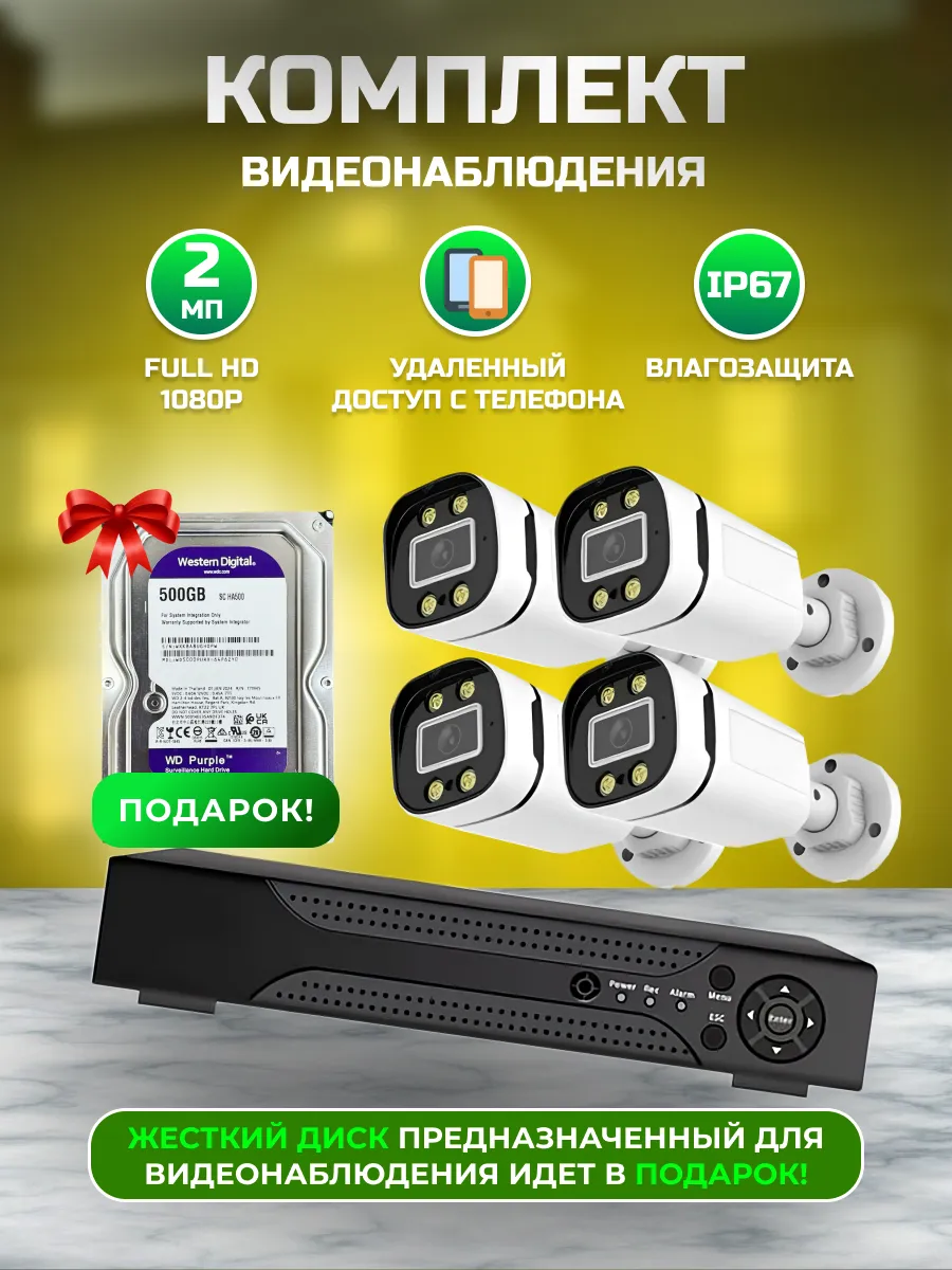 Видеонаблюдения комплект камеры 4шт