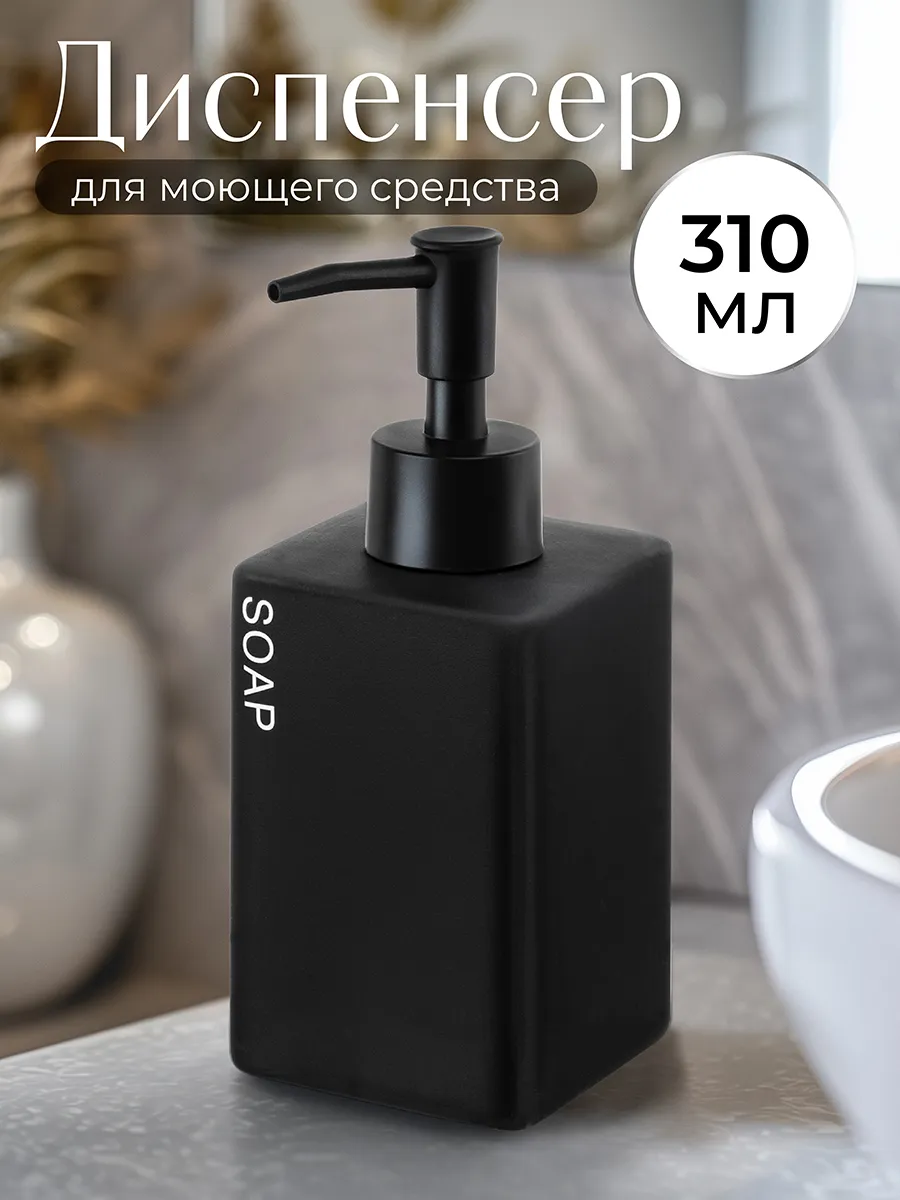 Дозатор для моющего средства на кухню "SOAP", 310 мл
