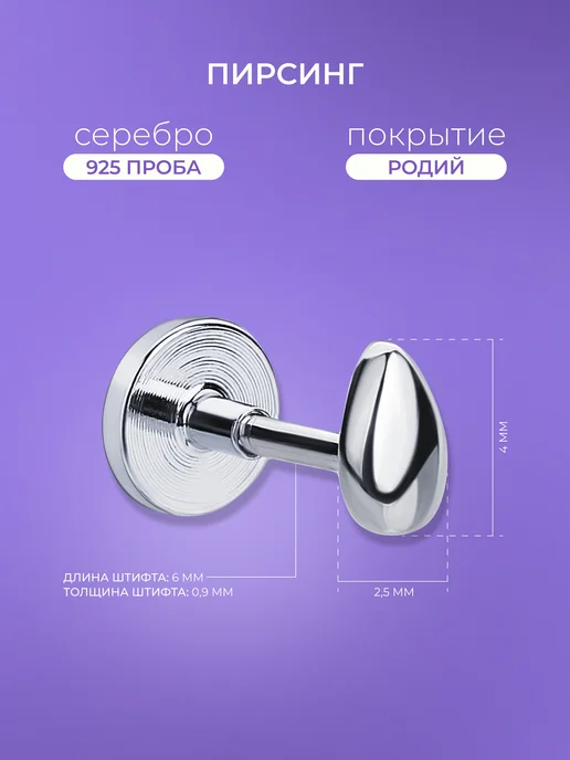 Miestilo Пирсинг в ухо серебро 925 серьга лабрет капля, серебристый, фото 2
