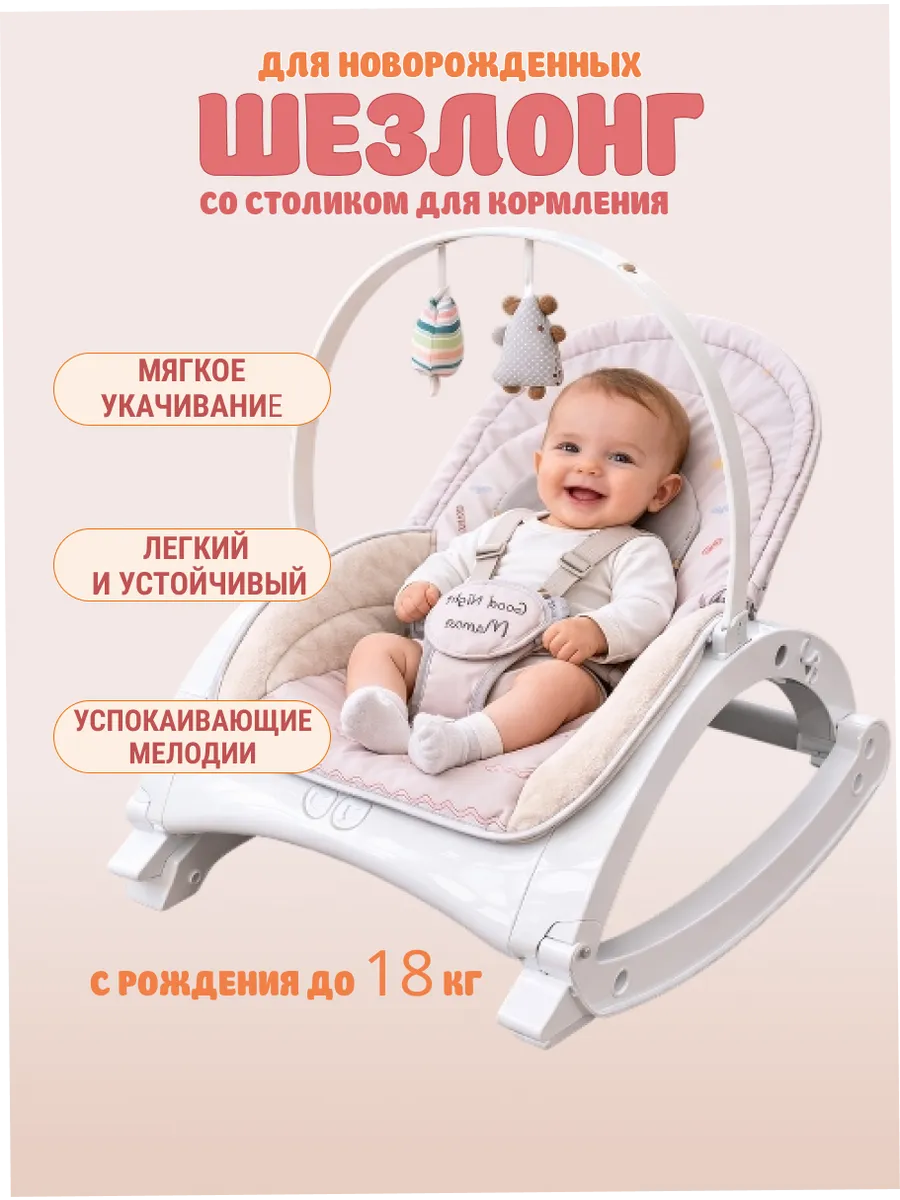 Шезлонг для новорожденных качалка детская