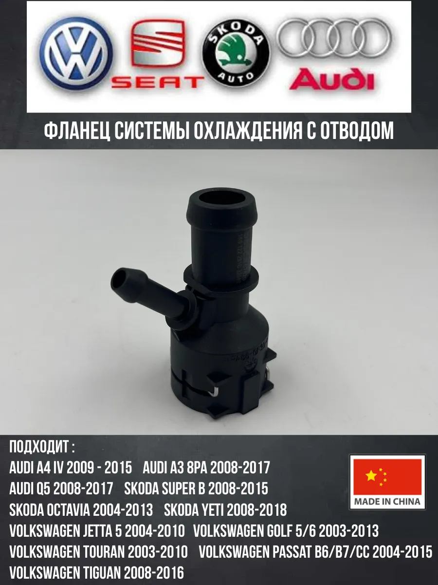 Фланец системы охлаждения с отводом