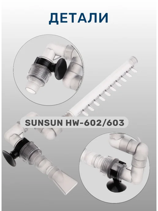 sunsun Трубка для фильтра аквариума комплект, вариант, фото 2