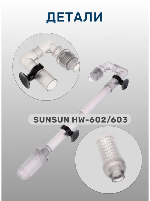 sunsun Трубка для фильтра аквариума комплект, вариант, фото 3