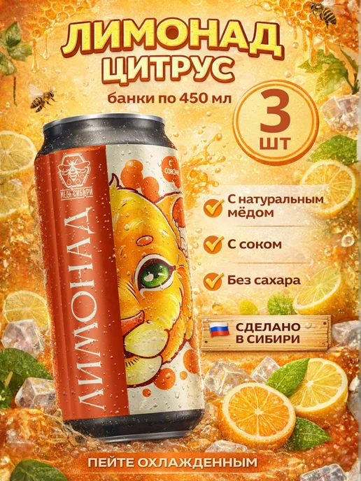 Меда Сибири Лимонад без сахара цитрусовый, 3 штуки, 1,35 л, 3 шт