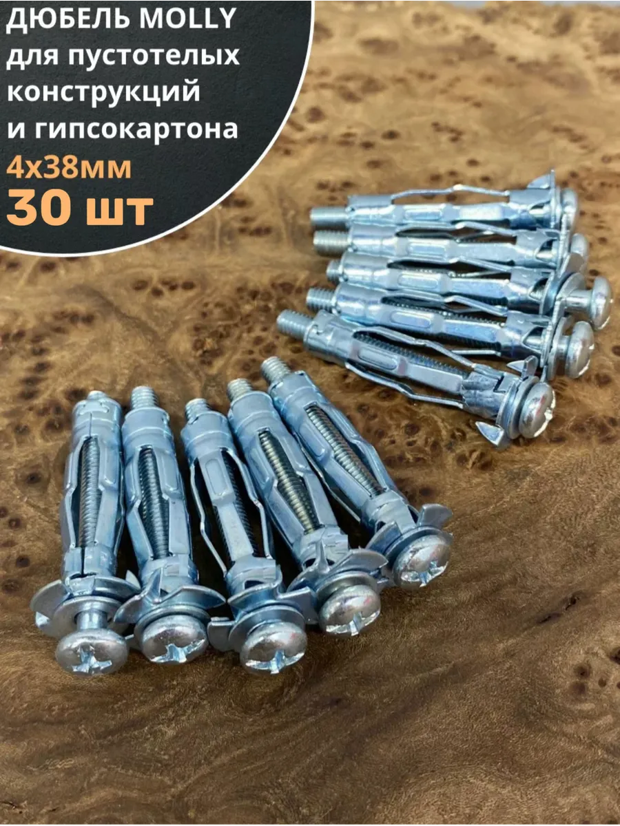 Дюбель MOLLY 4х38 для пустотелых конструкций, 30 шт.