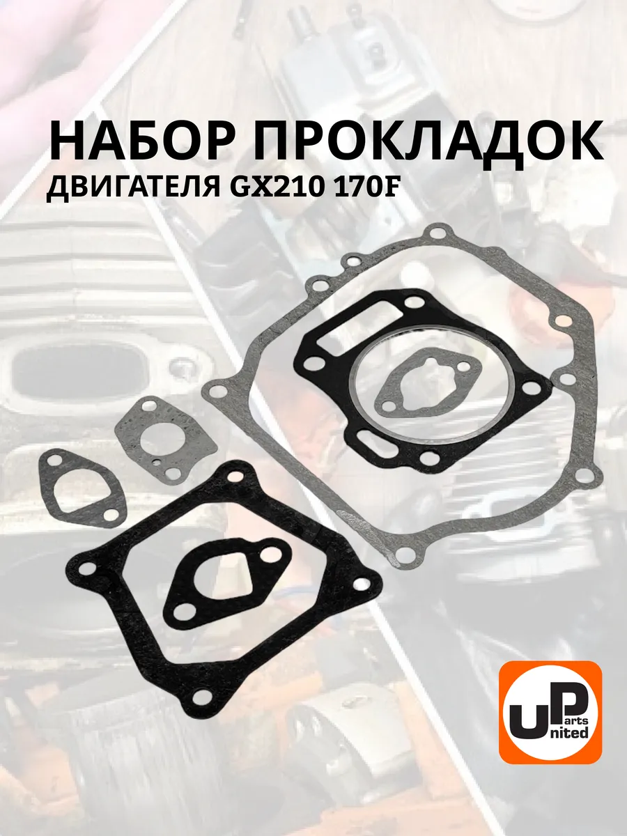Набор прокладок двигателя 170 F
