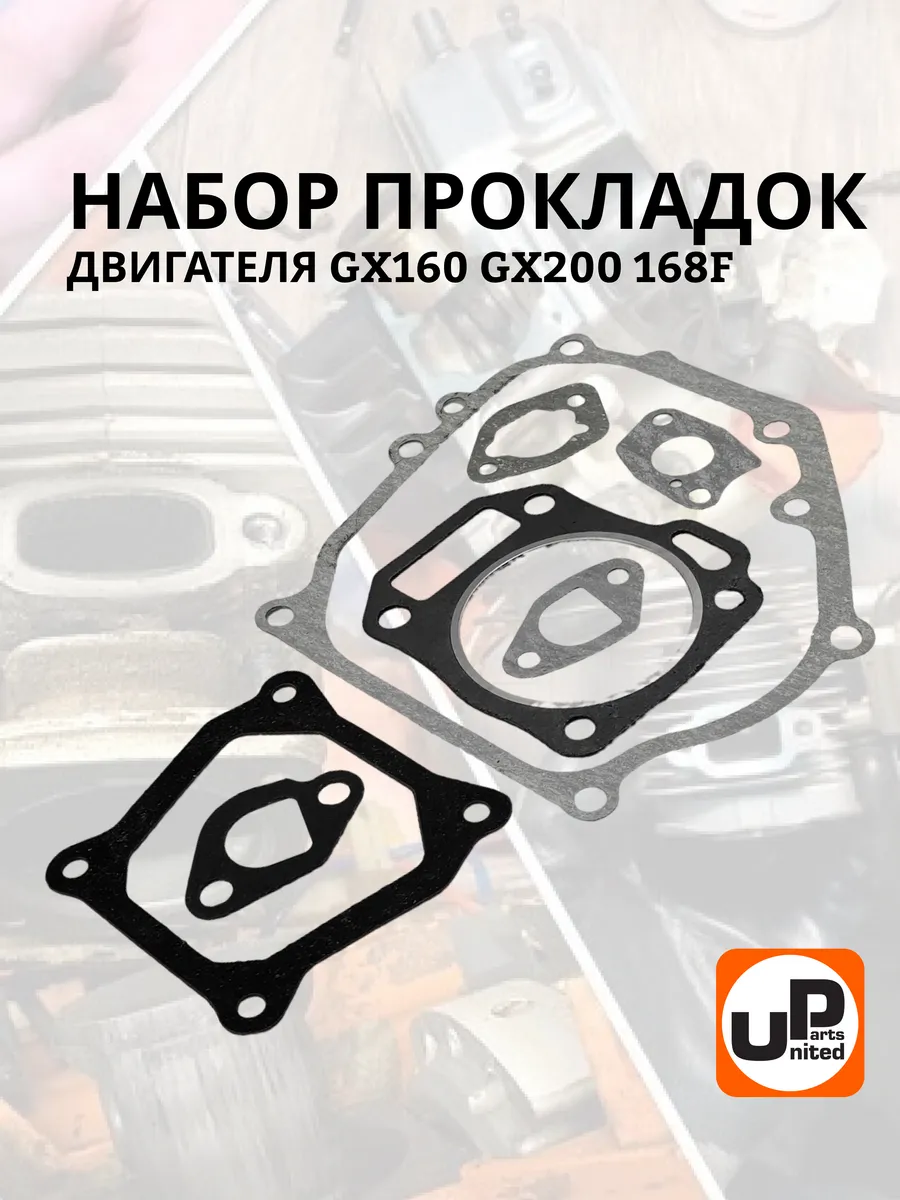 Набор прокладок двигателя 168F GX160