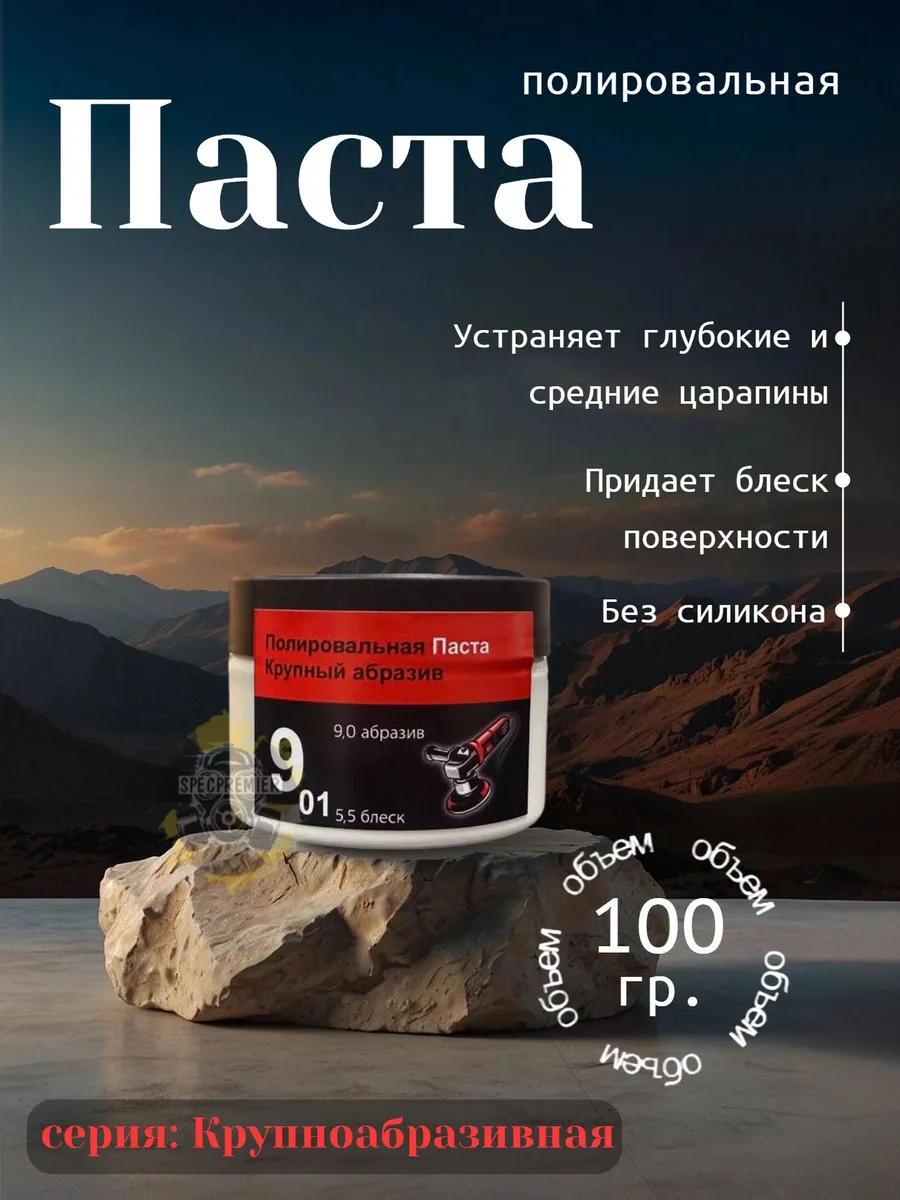 Паста полировальная крупно абразивная 9.01 100г