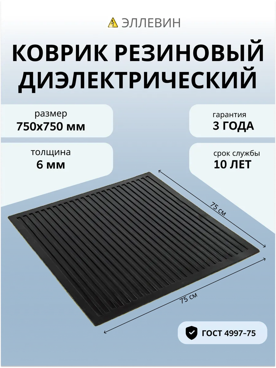 Коврик диэлектрический резиновый 750х750