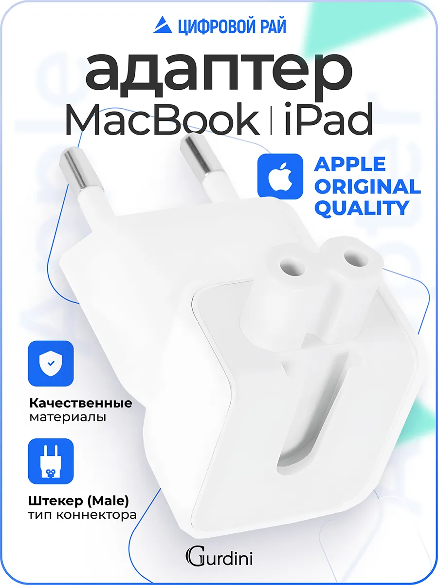 Переходник на евровилку для блоков macbook и ipad original