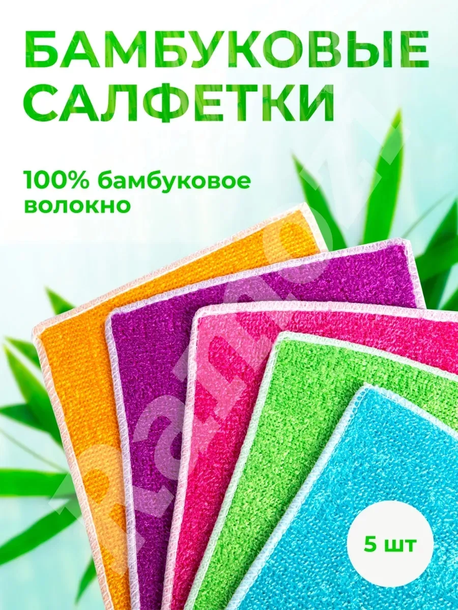 Салфетки для уборки, бамбуковая 5шт