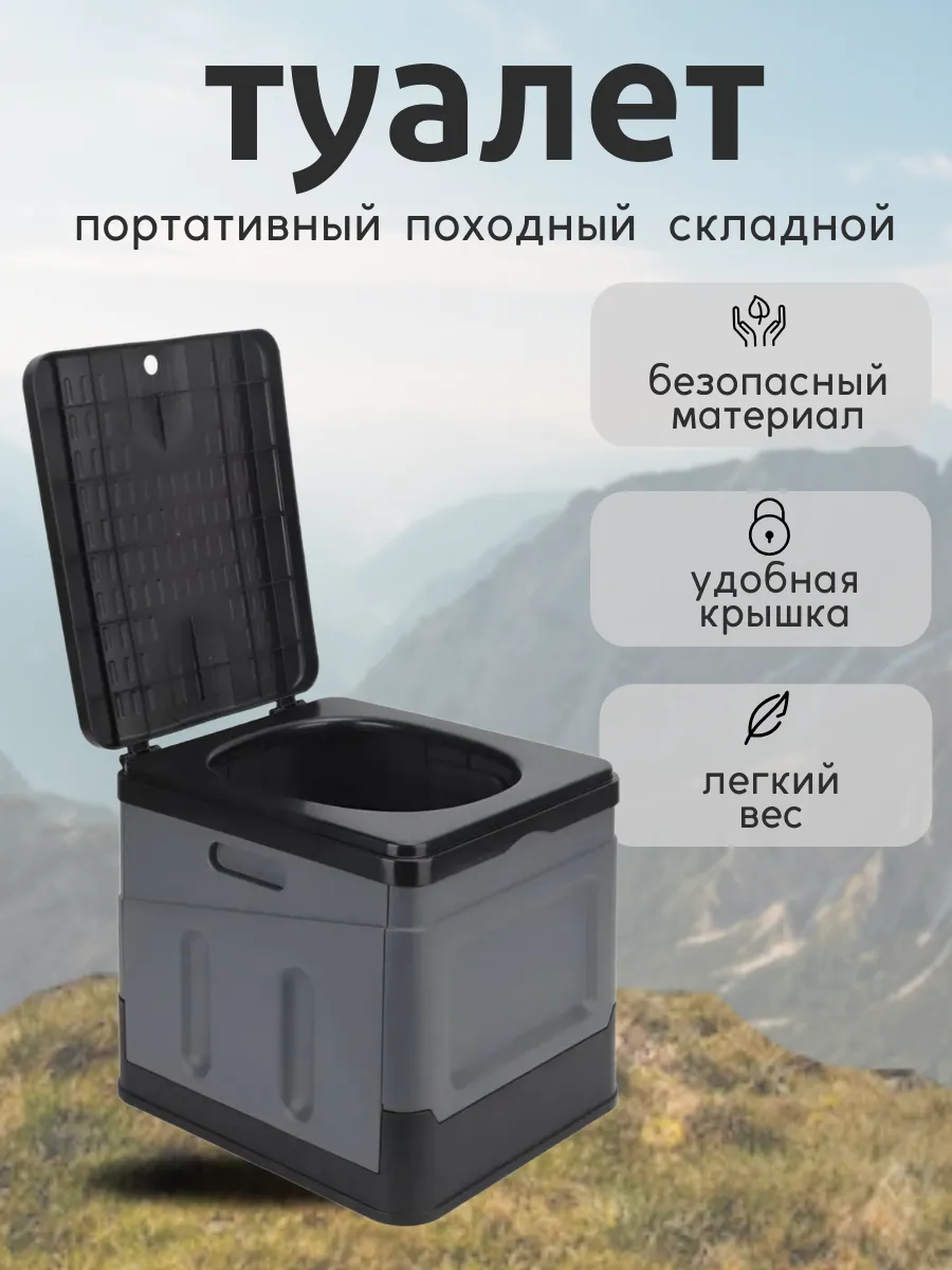 Туалет походный складной