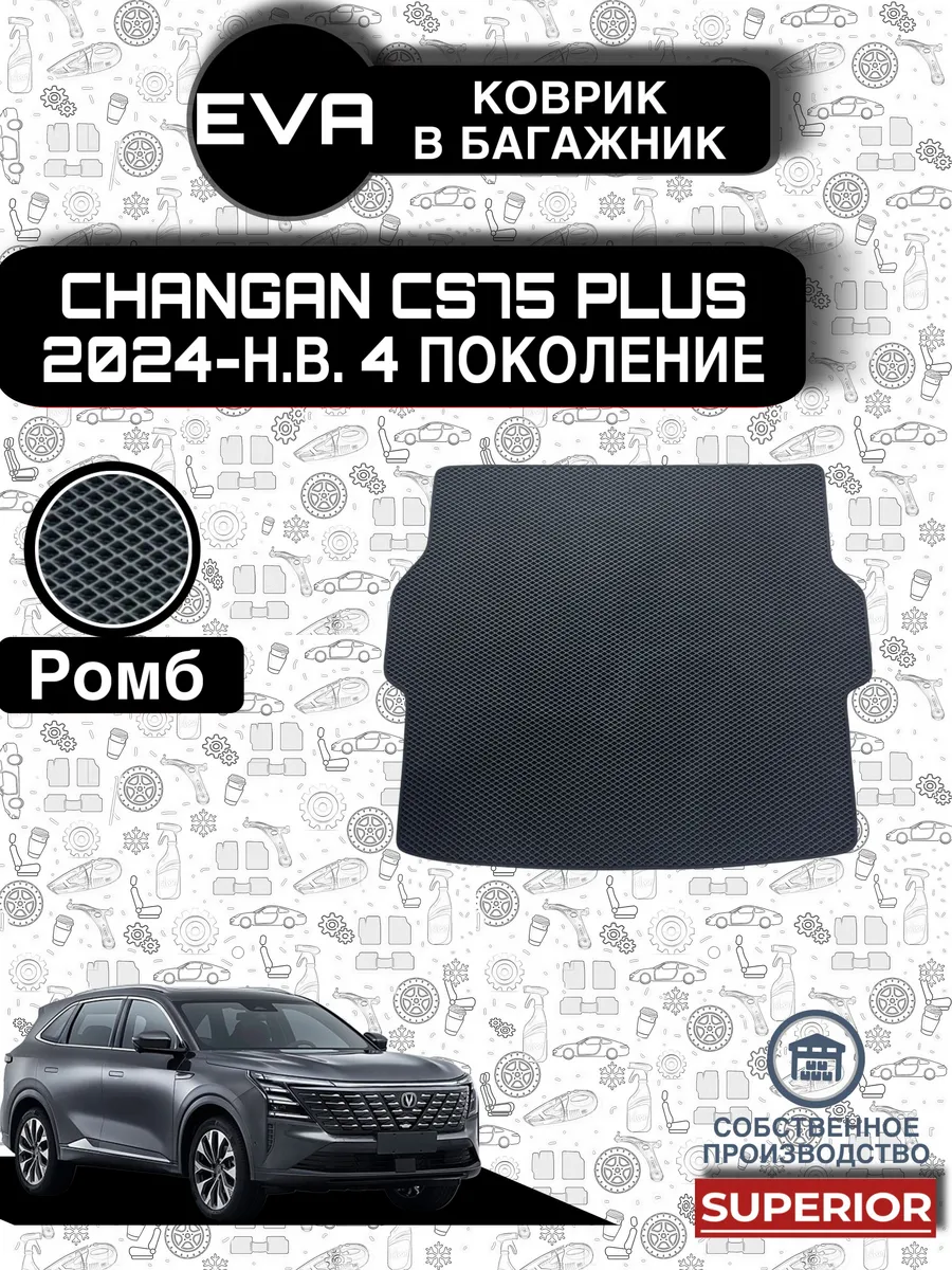 Коврик Багажника Changan CS75 PLUS 4 поколение черный