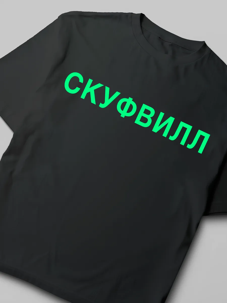 скуфвилл футболка вкусвилл как у Артемия Лебедева для скуфа