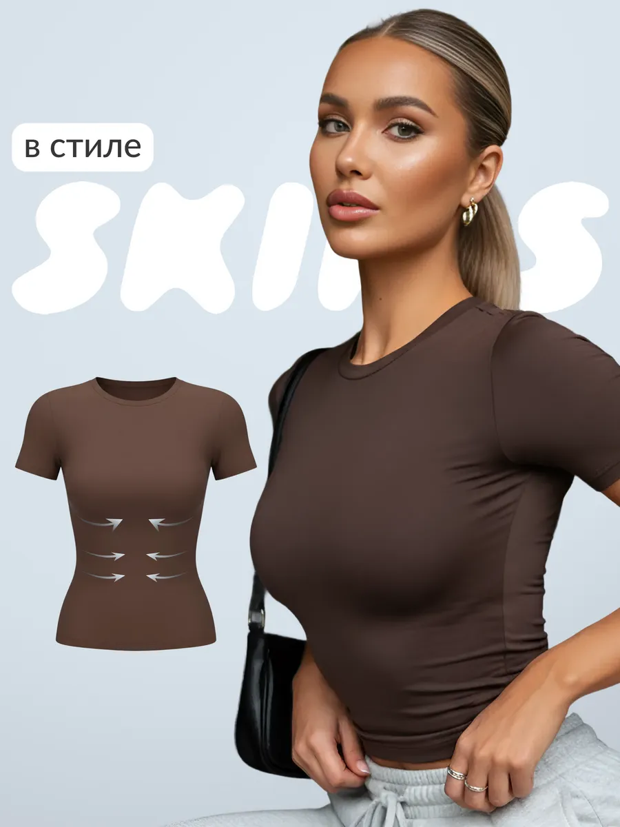 Футболка скимс базовая облегающая