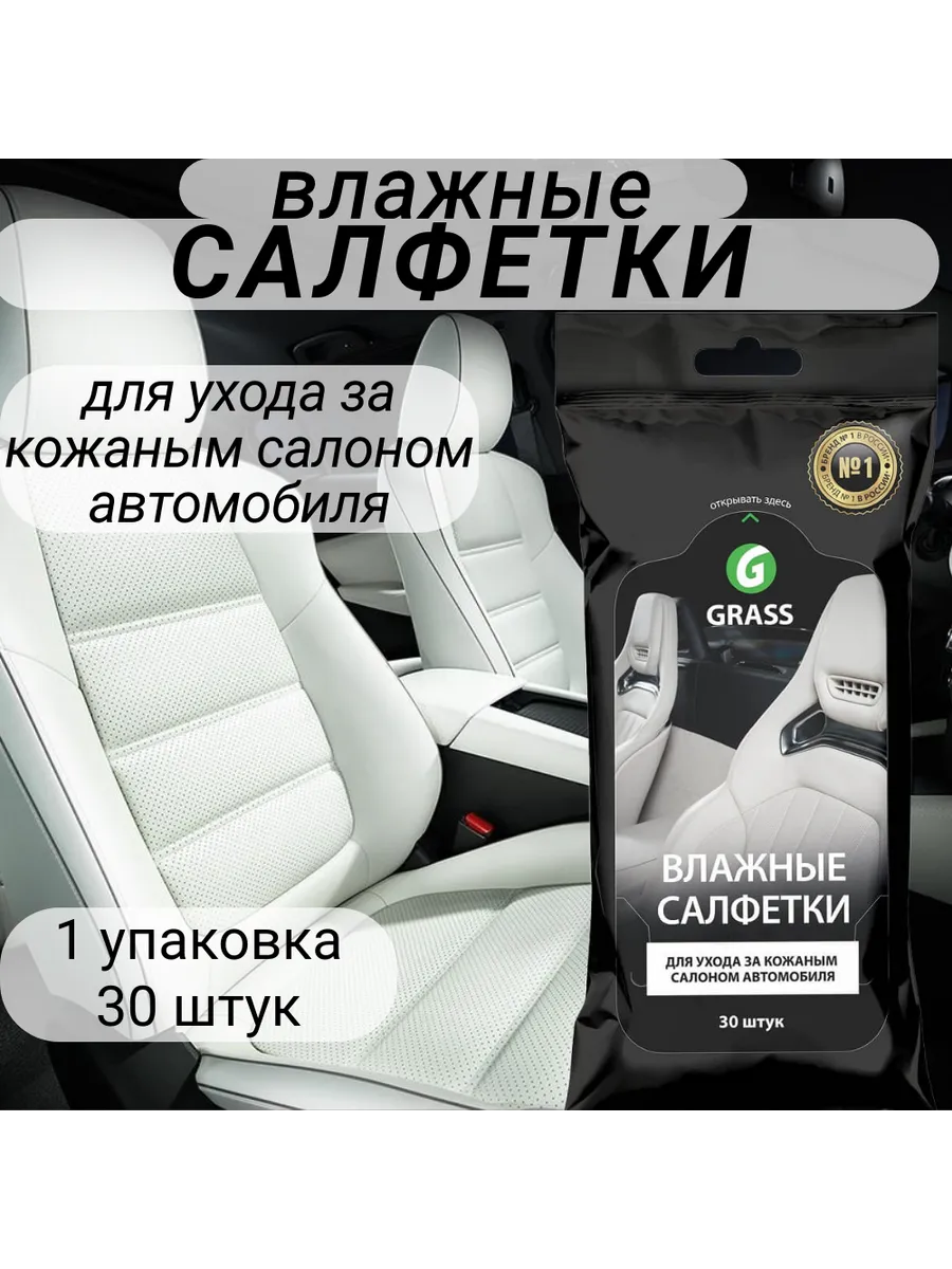 Влажные салфетки для ухода за кожаным салоном автомобиля