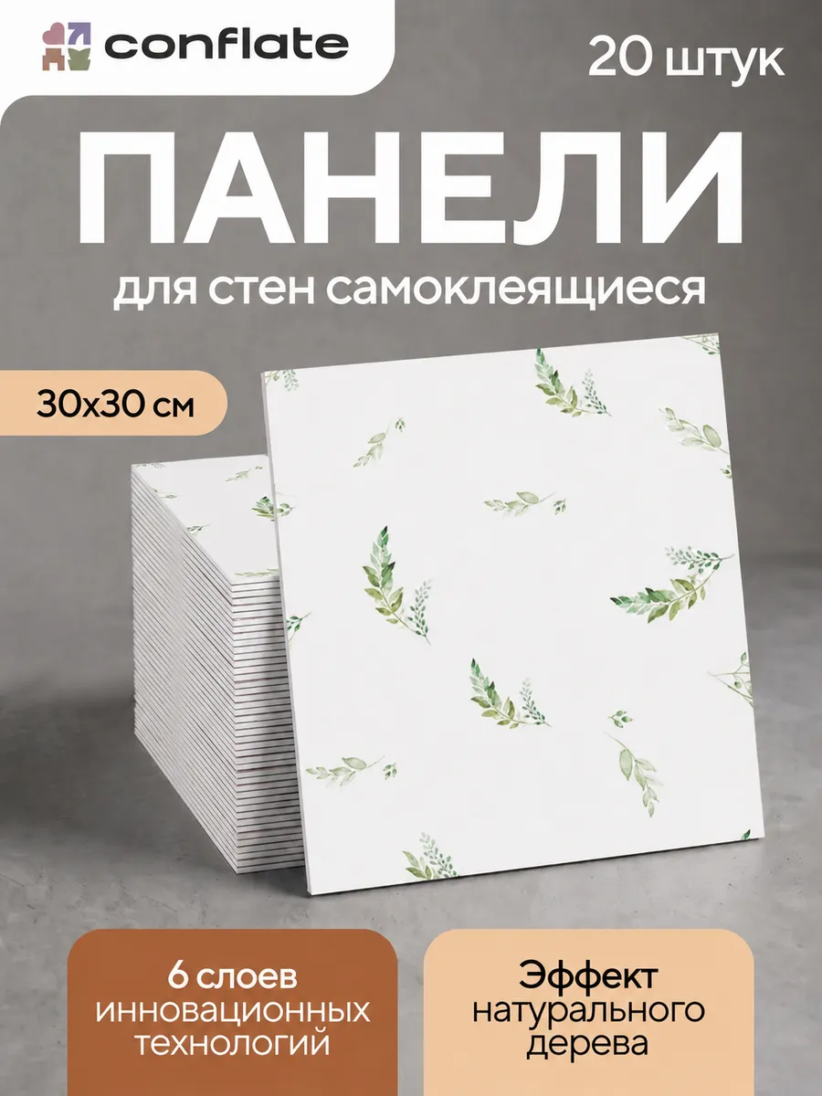 Панели самоклеящиеся для стен и полов , 30x30 см, 20 шт.
