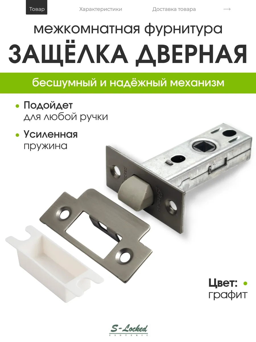 Защелка дверная