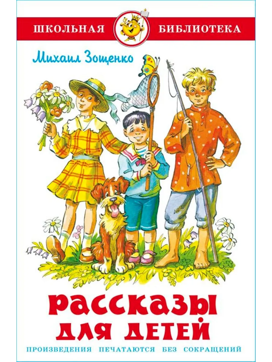 Рассказы для детей. М.Зощенко. Школьная библиотека
