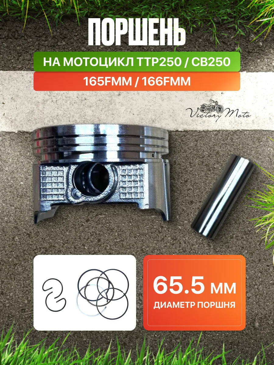 Поршень на мотоцикл ТТР CB 250 кубов 65,5мм 165FMM 166FMM