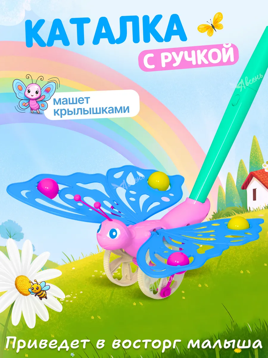 Каталка с ручкой Бабочка