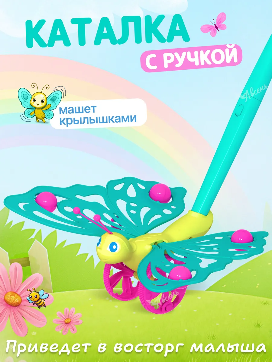 Каталка с ручкой Бабочка