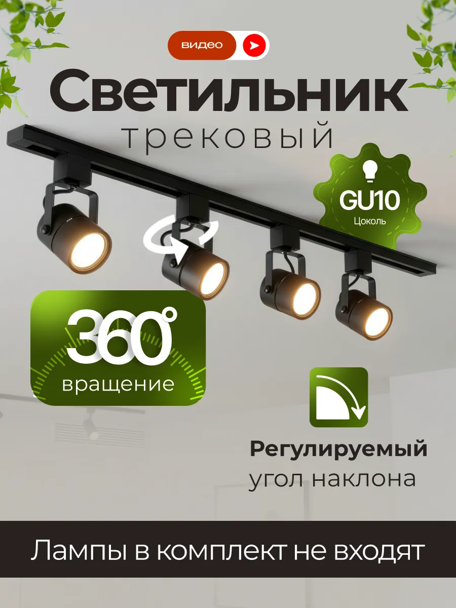 Трековый светильник потолочный с шинопроводом 4хGU10