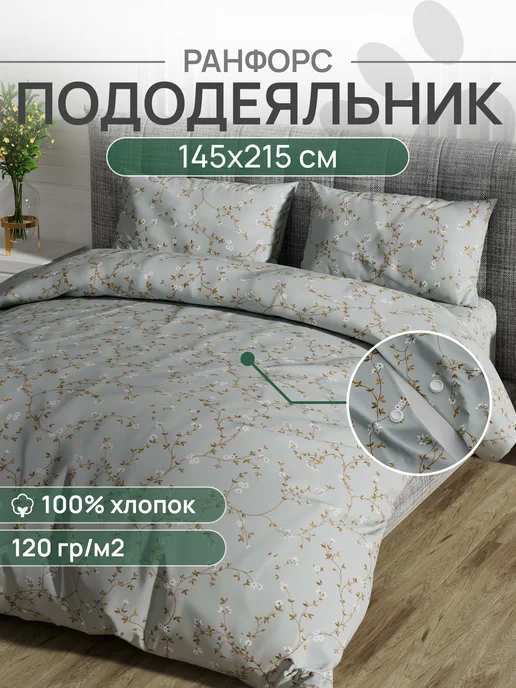 VENTURA LIFE Пододеяльник 1,5 спальный 145х215, Ранфорс, 100% хлопок, 145x215