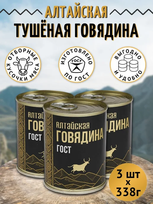 Алтайская Сила Тушенка Говядина тушеная Алтайская 338 г х 3 шт, 338 г, 3 шт