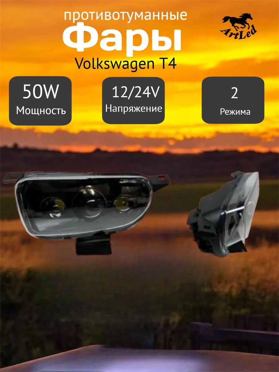 Фары противотуманные на Volkswagen T4