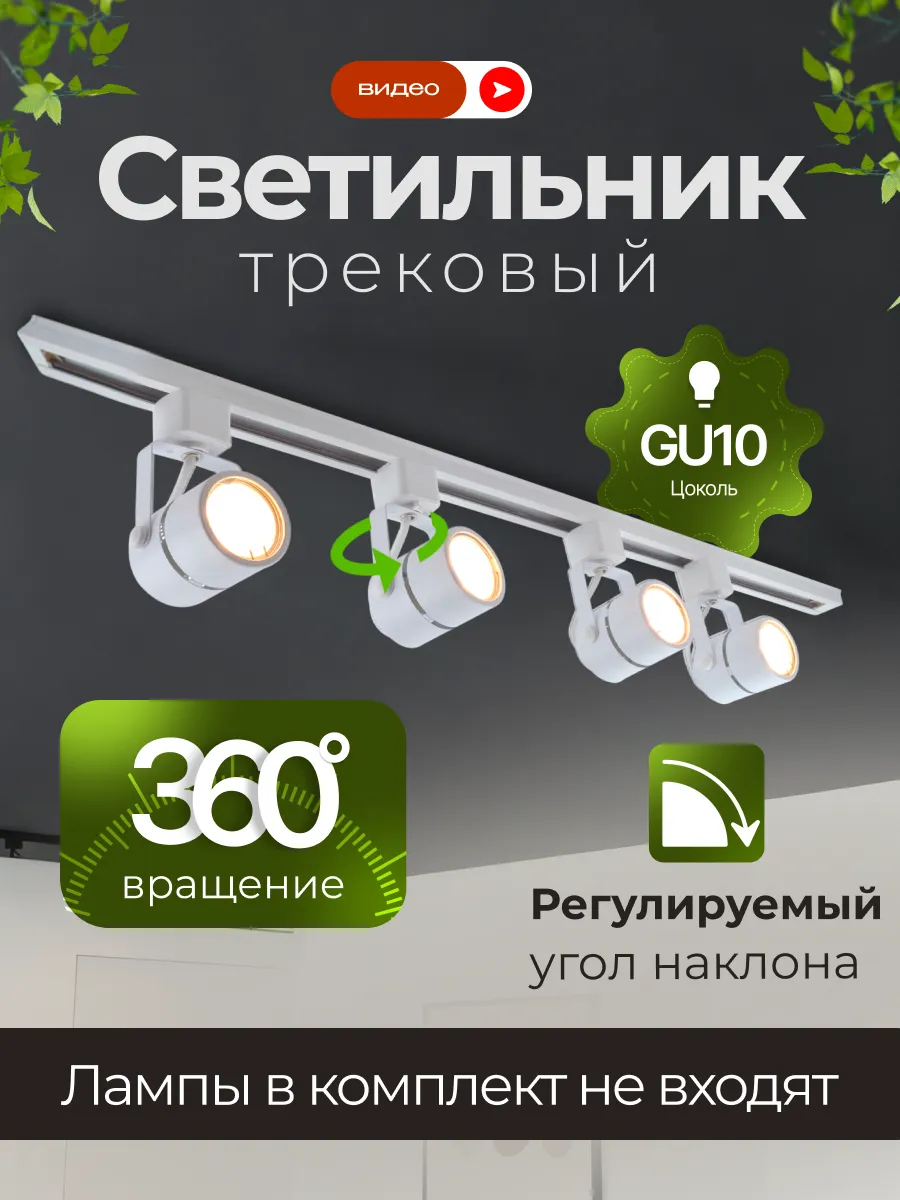 Трековый светильник потолочный с шинопроводом 4хGU10