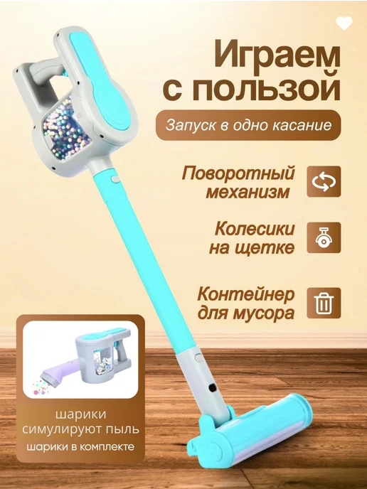 Homeets Детский пылесос для мальчика девочки вертикальный игрушечный, 5 шт, фото 3