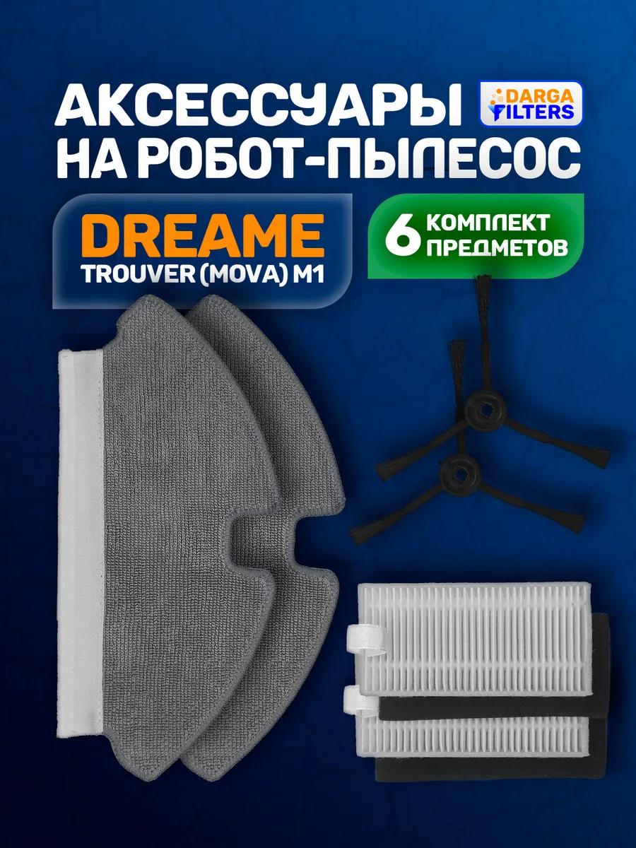 Комплект аксессуаров на пылесос Dreame Trouver M1 (6 пр.)