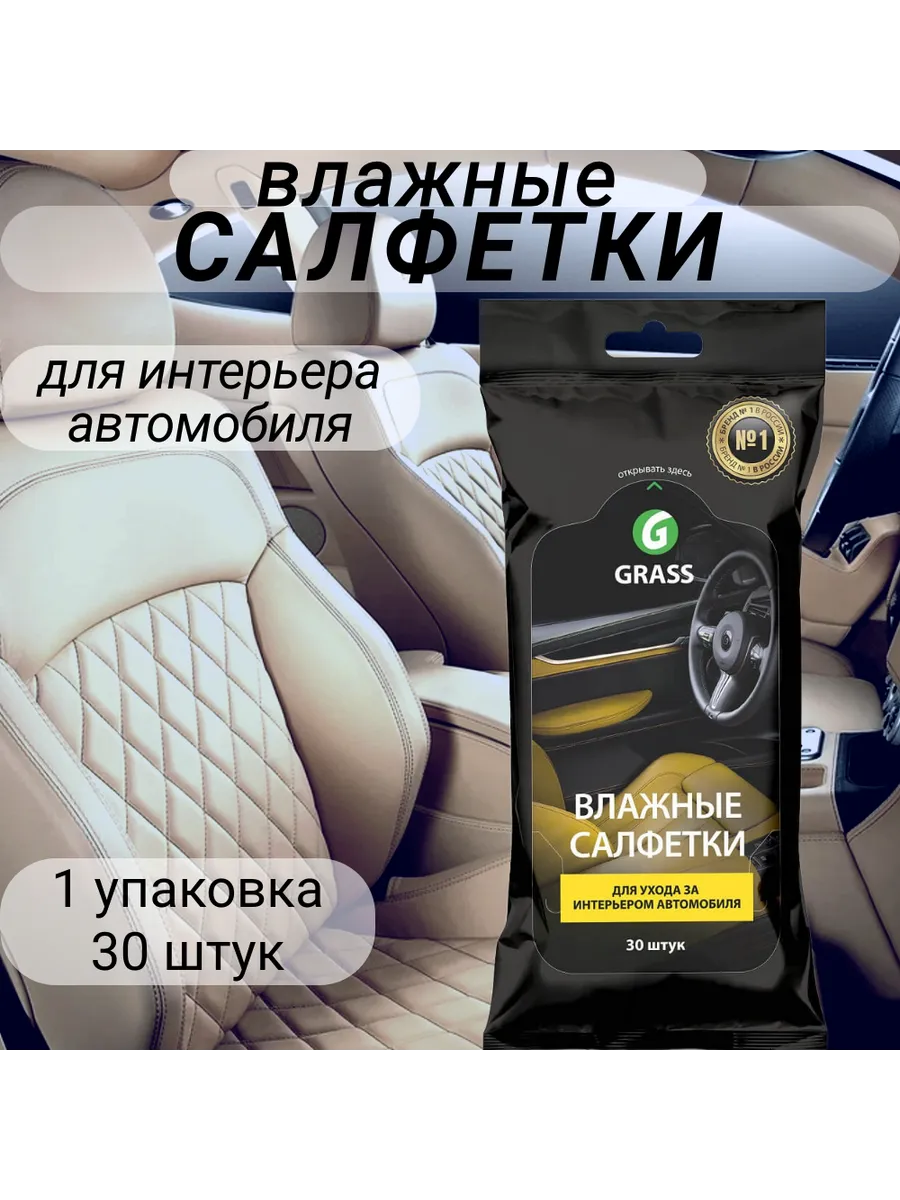 Влажные салфетки для ухода за интерьером автомобиля