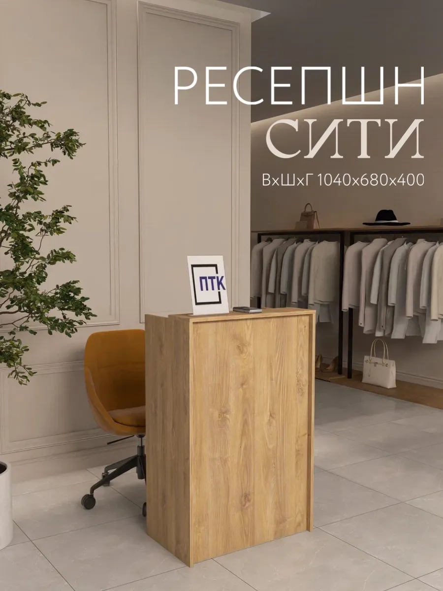 Ресепшн Сити 680x400x1040 Каштан Черноморский мокко