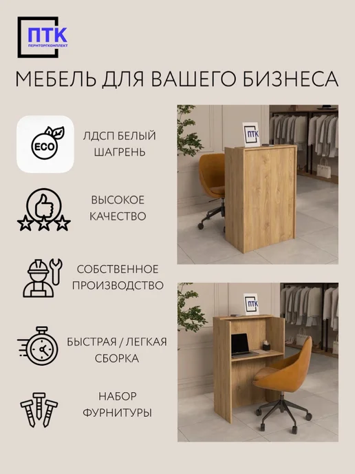 ПЕРМТОРГКОМПЛЕКТ Ресепшн Сити 680x400x1040 Каштан Черноморский мокко, 680x400x1040, фото 3