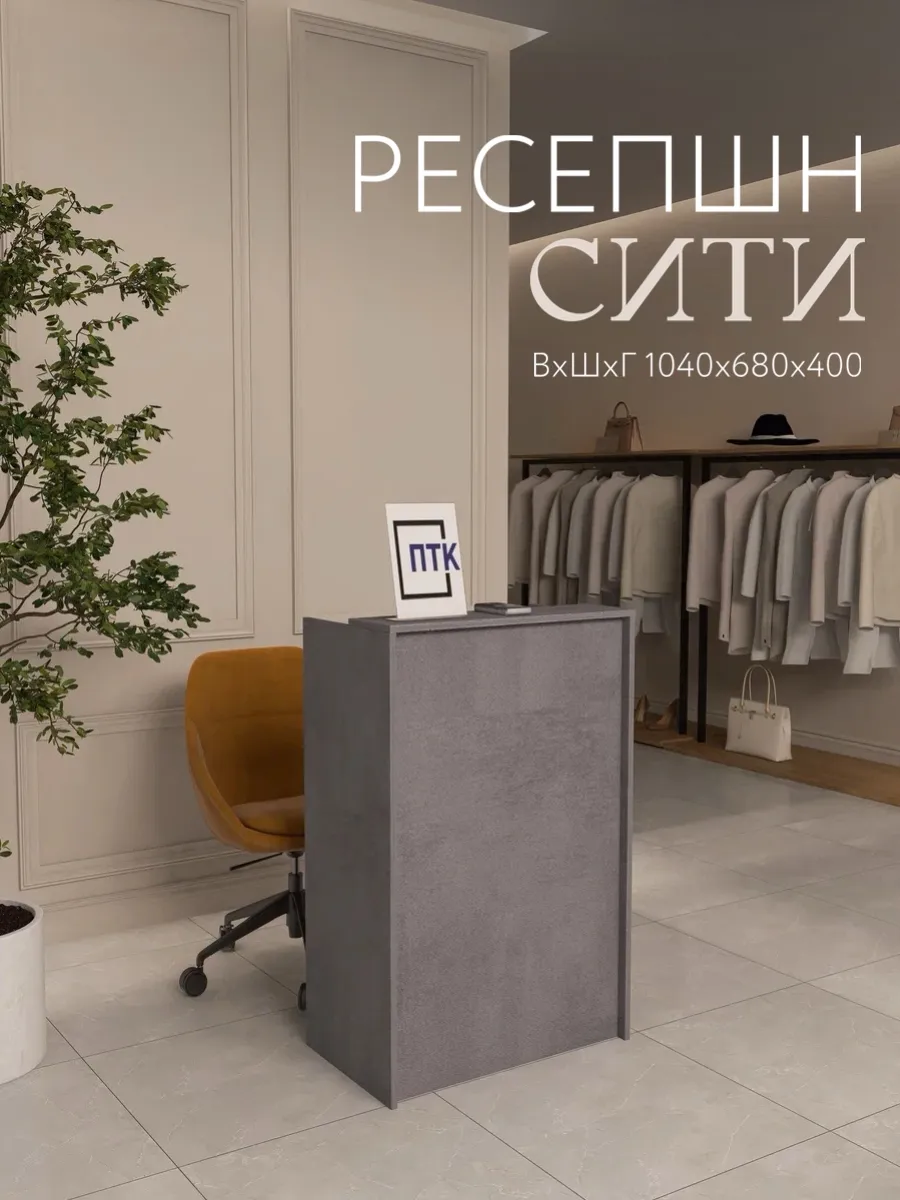 Ресепшн Сити 680x400x1040 Сплав Белгородский темный