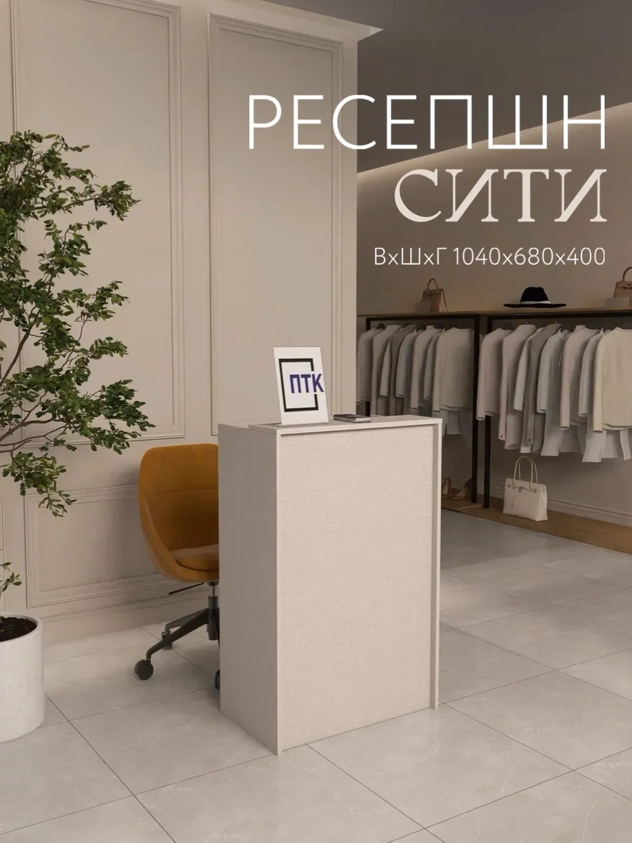 Ресепшн Сити 680x400x1040 Мережка Московская льняная