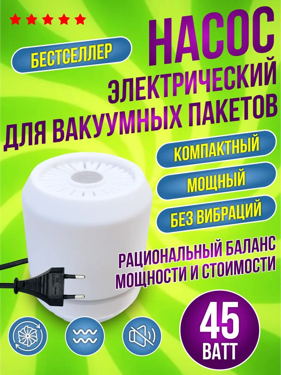 Электрический насос для вакуумных пакетов 45 Ватт