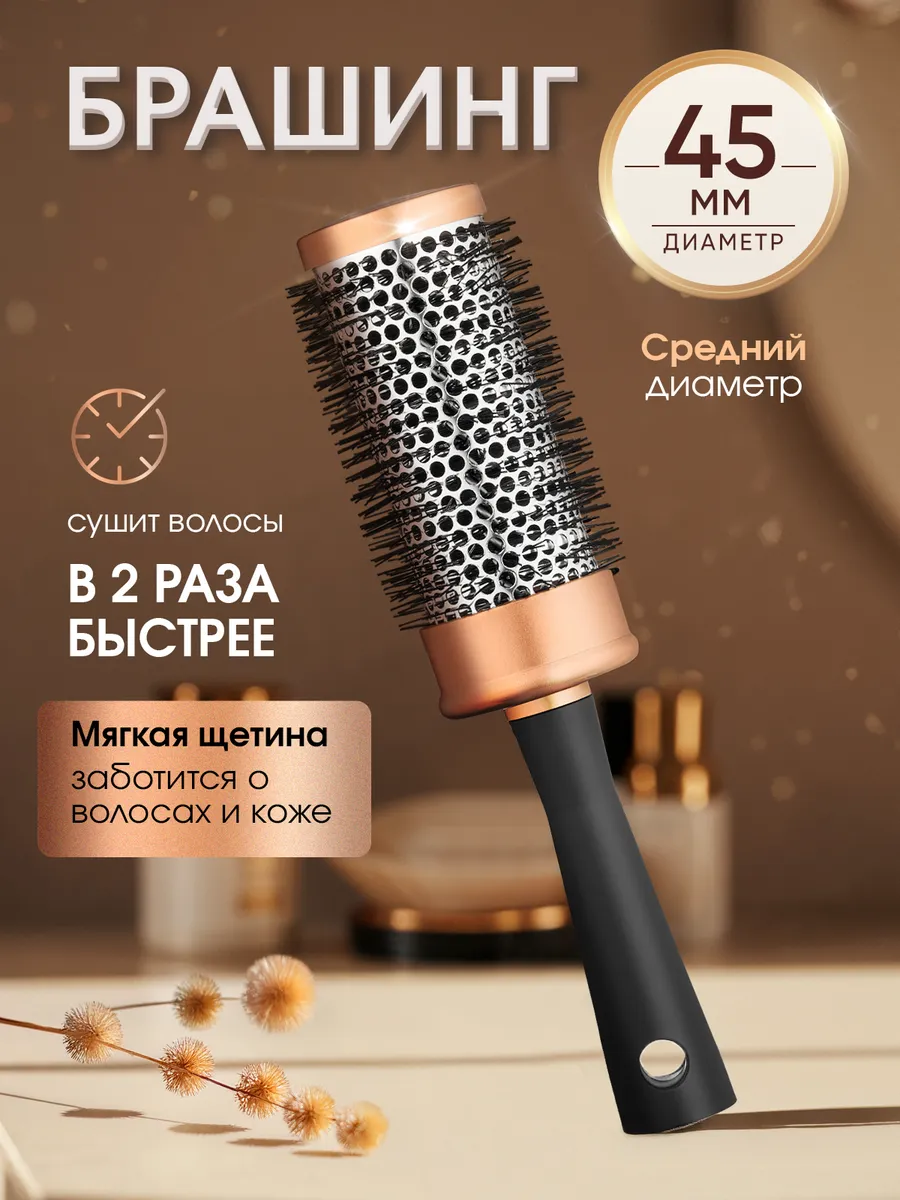 Расческа брашинг круглая для укладки волос феном продувная
