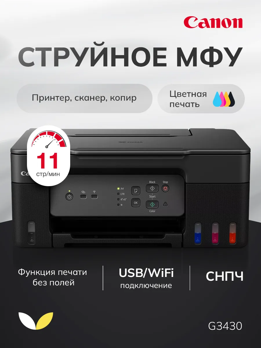 МФУ Принтер струйный цветной PIXMA G3430