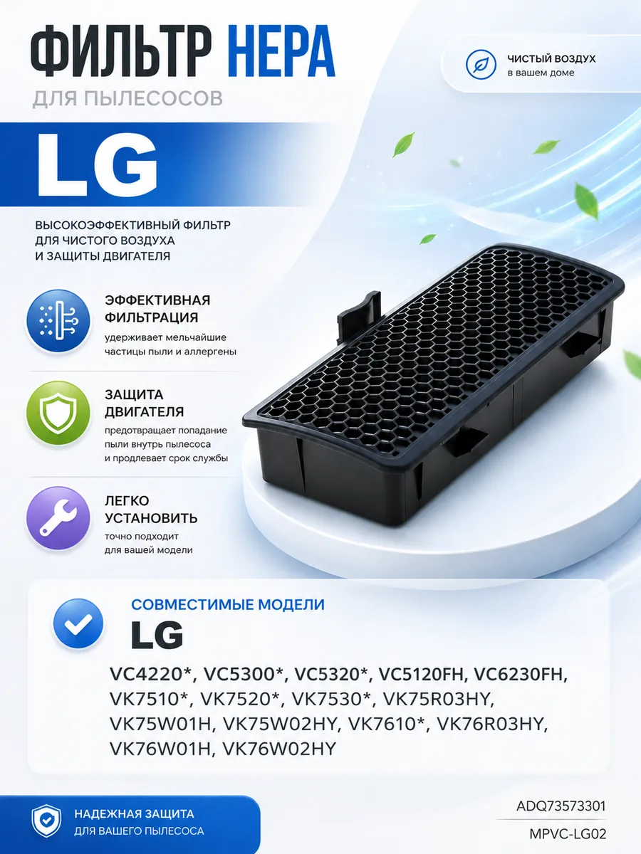 Фильтр HEPA для пылесоса LG MPVC-LG02