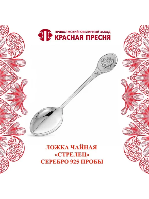 ЗАО Красная Пресня Ложка чайная серебряная "Стрелец", серебристый