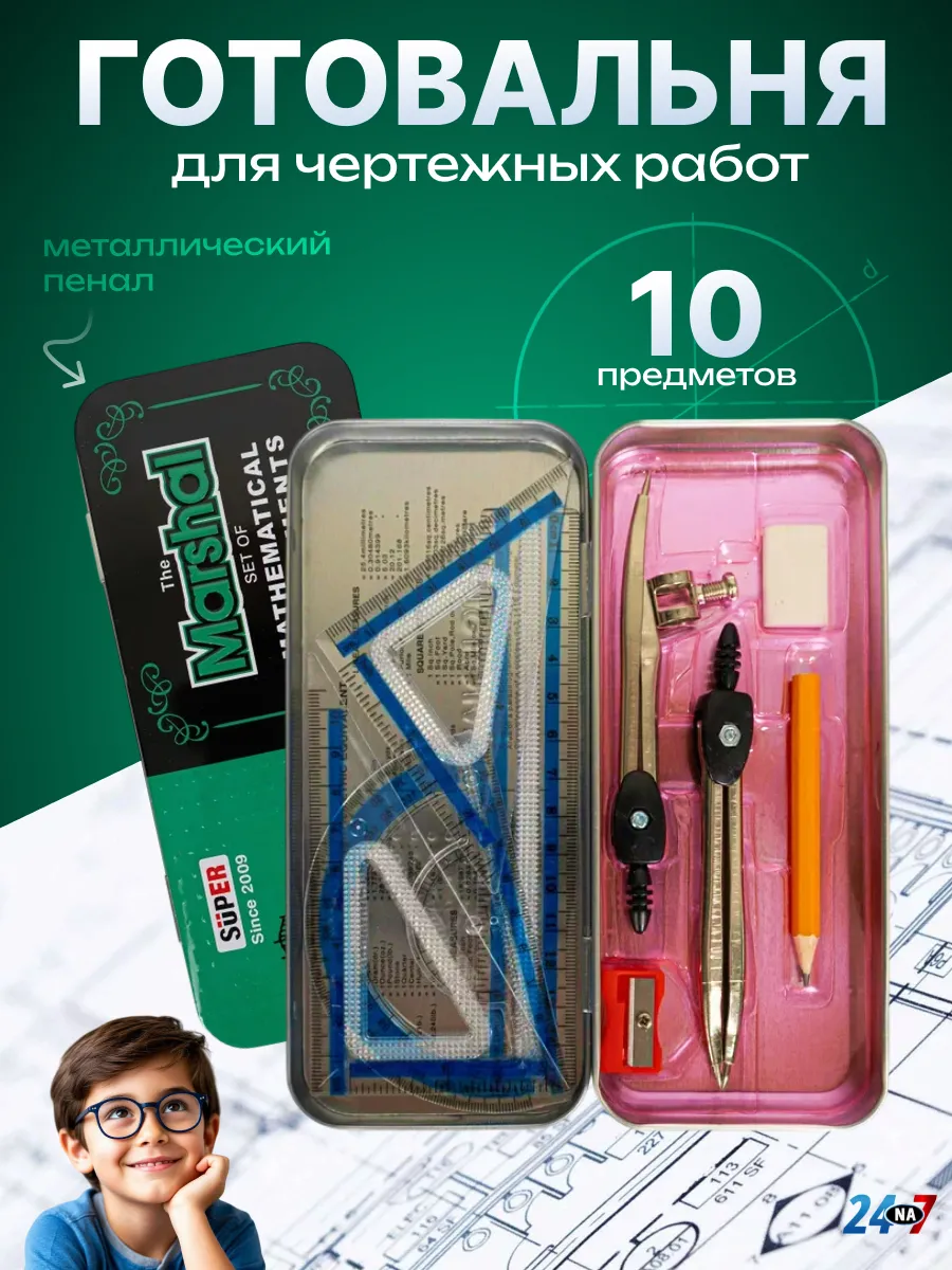 Набор для черчения 10 предметов