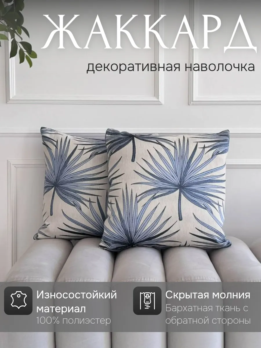 Наволочки 2 шт. 43х43 см из ткани Жаккард "Брахея"