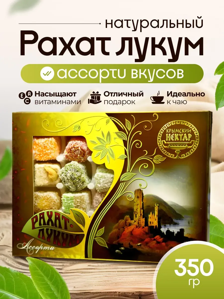 Рахат-лукум ассорти Желтая Балаклава 350 гр